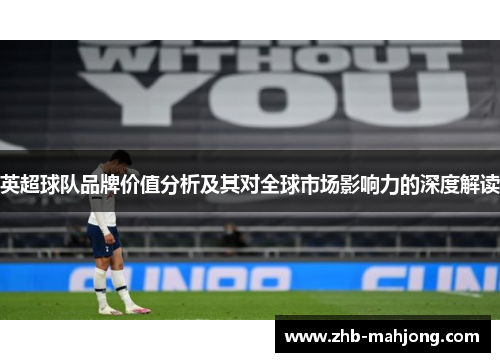 英超球队品牌价值分析及其对全球市场影响力的深度解读