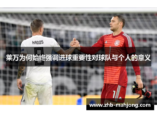 莱万为何始终强调进球重要性对球队与个人的意义