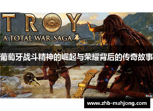 葡萄牙战斗精神的崛起与荣耀背后的传奇故事