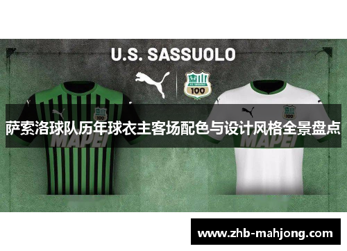 萨索洛球队历年球衣主客场配色与设计风格全景盘点