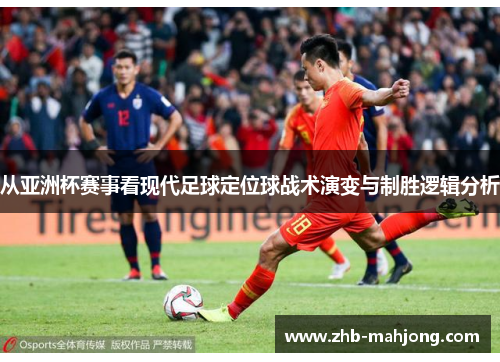 从亚洲杯赛事看现代足球定位球战术演变与制胜逻辑分析