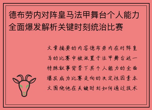 德布劳内对阵皇马法甲舞台个人能力全面爆发解析关键时刻统治比赛