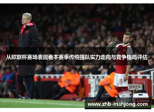 从欧联杯赛场表现看本赛季传统强队实力走向与竞争格局评估