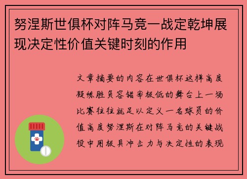 努涅斯世俱杯对阵马竞一战定乾坤展现决定性价值关键时刻的作用