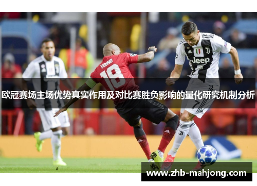 欧冠赛场主场优势真实作用及对比赛胜负影响的量化研究机制分析