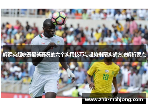 解读英超联赛最新赛况的六个实用技巧与趋势指南实战方法解析要点