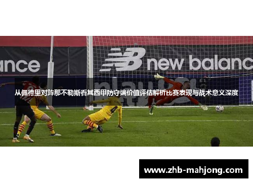 从佩德里对阵那不勒斯看其西甲防守端价值评估解析比赛表现与战术意义深度