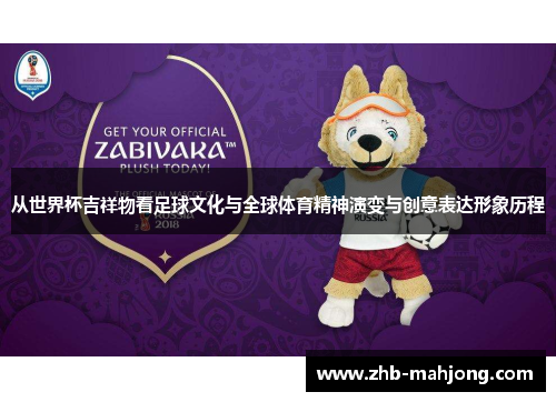 从世界杯吉祥物看足球文化与全球体育精神演变与创意表达形象历程