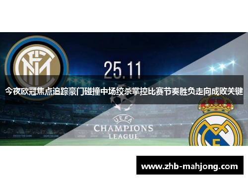 今夜欧冠焦点追踪豪门碰撞中场绞杀掌控比赛节奏胜负走向成败关键