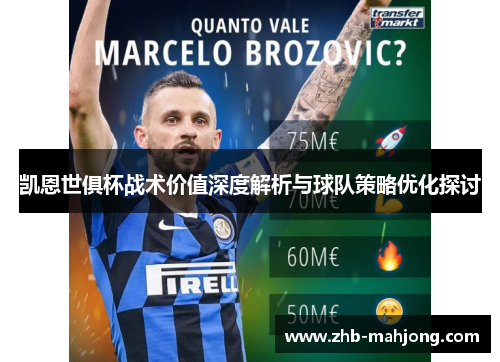 凯恩世俱杯战术价值深度解析与球队策略优化探讨 凯恩世俱杯战术价值深度解析与球队策略优化探讨