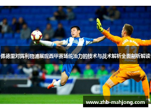 佩德里对阵利物浦展现西甲赛场统治力的技术与战术解析全面剖析解读 佩德里对阵利物浦展现西甲赛场统治力的技术与战术解析全面剖析解读