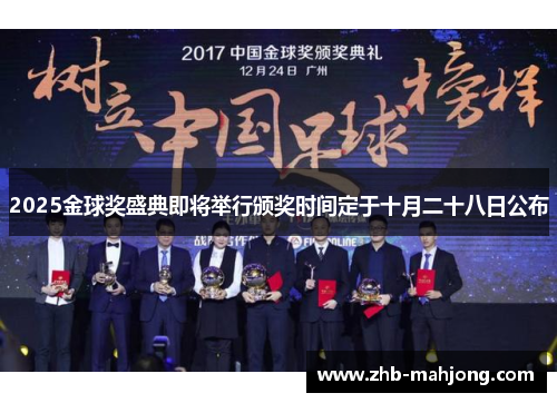 2025金球奖盛典即将举行颁奖时间定于十月二十八日公布