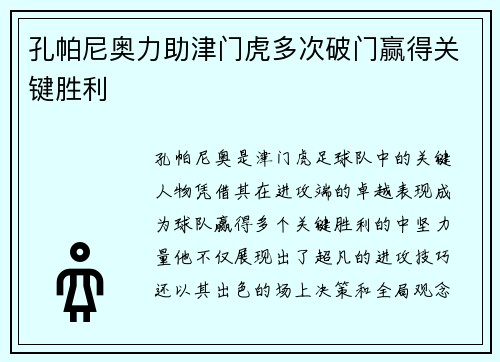 孔帕尼奥力助津门虎多次破门赢得关键胜利
