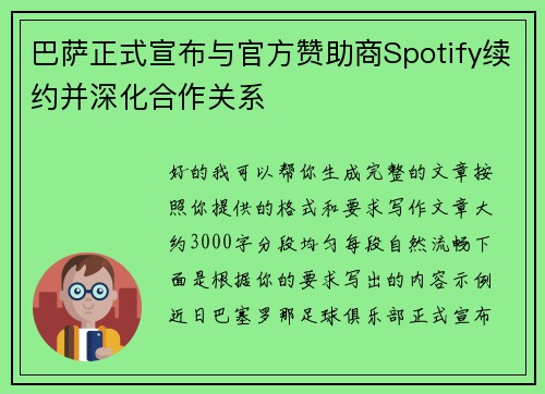 巴萨正式宣布与官方赞助商Spotify续约并深化合作关系