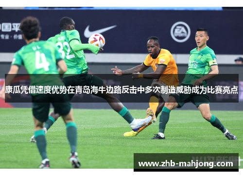 康瓜凭借速度优势在青岛海牛边路反击中多次制造威胁成为比赛亮点