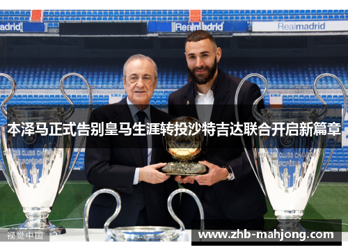 本泽马正式告别皇马生涯转投沙特吉达联合开启新篇章