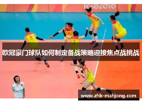 欧冠豪门球队如何制定备战策略迎接焦点战挑战