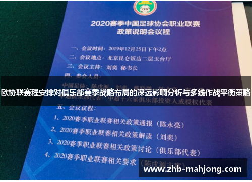 欧协联赛程安排对俱乐部赛季战略布局的深远影响分析与多线作战平衡策略 欧协联赛程安排对俱乐部赛季战略布局的深远影响分析与多线作战平衡策略