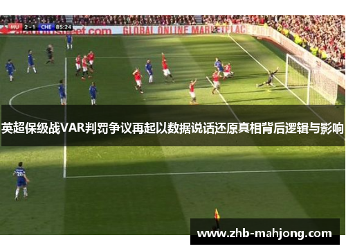 英超保级战VAR判罚争议再起以数据说话还原真相背后逻辑与影响