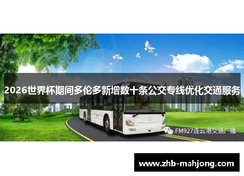 2026世界杯期间多伦多新增数十条公交专线优化交通服务 2026世界杯期间多伦多新增数十条公交专线优化交通服务