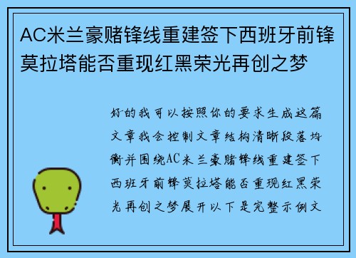 AC米兰豪赌锋线重建签下西班牙前锋莫拉塔能否重现红黑荣光再创之梦