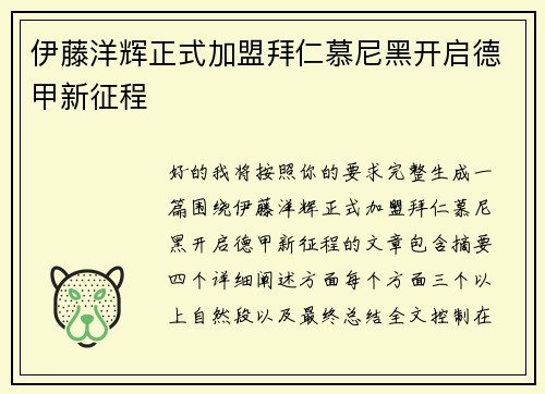 伊藤洋辉正式加盟拜仁慕尼黑开启德甲新征程