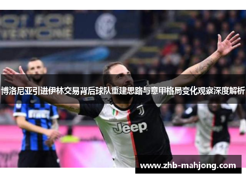 博洛尼亚引进伊林交易背后球队重建思路与意甲格局变化观察深度解析