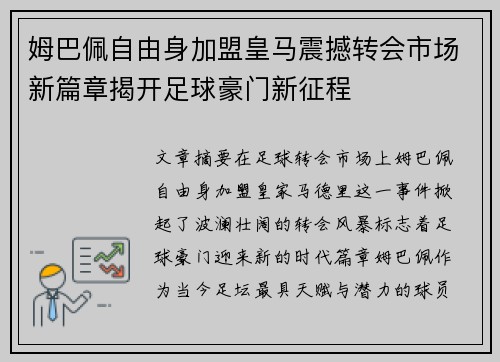 姆巴佩自由身加盟皇马震撼转会市场新篇章揭开足球豪门新征程