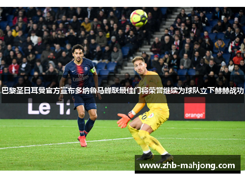 巴黎圣日耳曼官方宣布多纳鲁马蝉联最佳门将荣誉继续为球队立下赫赫战功