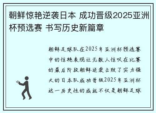 朝鲜惊艳逆袭日本 成功晋级2025亚洲杯预选赛 书写历史新篇章
