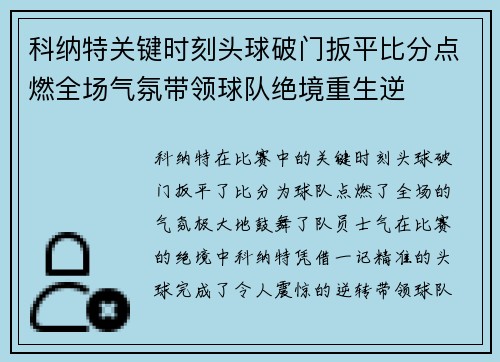 科纳特关键时刻头球破门扳平比分点燃全场气氛带领球队绝境重生逆