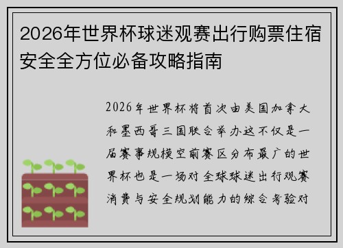 2026年世界杯球迷观赛出行购票住宿安全全方位必备攻略指南