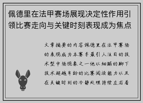 佩德里在法甲赛场展现决定性作用引领比赛走向与关键时刻表现成为焦点