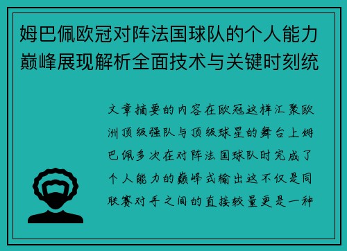 姆巴佩欧冠对阵法国球队的个人能力巅峰展现解析全面技术与关键时刻统治力 姆巴佩欧冠对阵法国球队的个人能力巅峰展现解析全面技术与关键时刻统治力