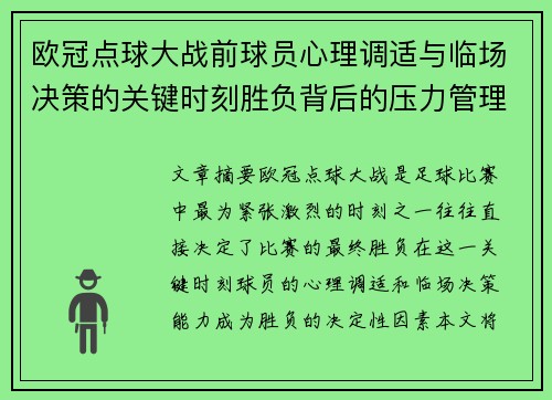 欧冠点球大战前球员心理调适与临场决策的关键时刻胜负背后的压力管理艺术 欧冠点球大战前球员心理调适与临场决策的关键时刻胜负背后的压力管理艺术