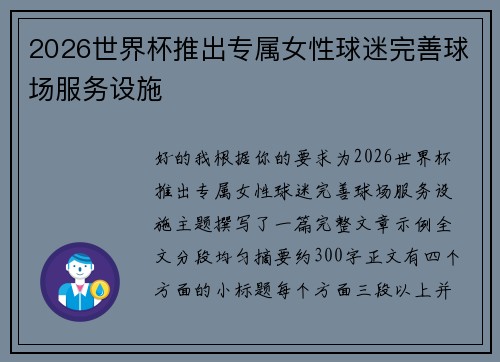 2026世界杯推出专属女性球迷完善球场服务设施 2026世界杯推出专属女性球迷完善球场服务设施
