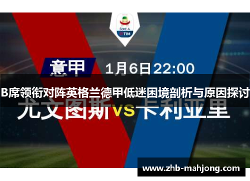 B席领衔对阵英格兰德甲低迷困境剖析与原因探讨 B席领衔对阵英格兰德甲低迷困境剖析与原因探讨
