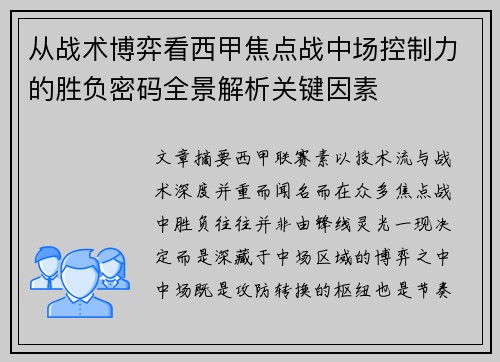 从战术博弈看西甲焦点战中场控制力的胜负密码全景解析关键因素