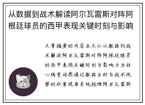从数据到战术解读阿尔瓦雷斯对阵阿根廷球员的西甲表现关键时刻与影响力