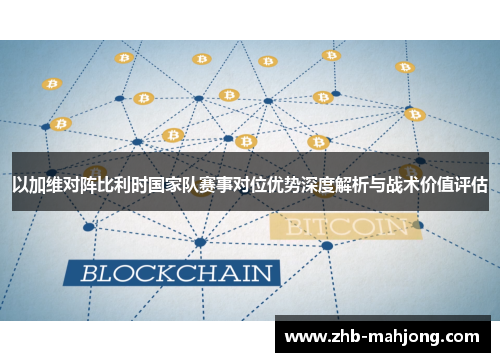 以加维对阵比利时国家队赛事对位优势深度解析与战术价值评估 以加维对阵比利时国家队赛事对位优势深度解析与战术价值评估