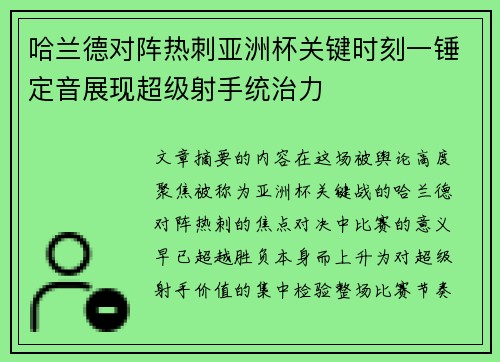 哈兰德对阵热刺亚洲杯关键时刻一锤定音展现超级射手统治力