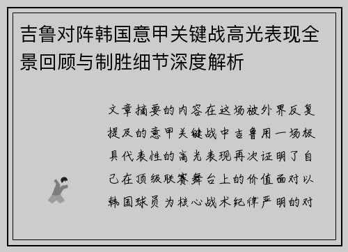 吉鲁对阵韩国意甲关键战高光表现全景回顾与制胜细节深度解析