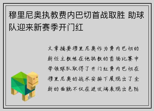 穆里尼奥执教费内巴切首战取胜 助球队迎来新赛季开门红 穆里尼奥执教费内巴切首战取胜 助球队迎来新赛季开门红