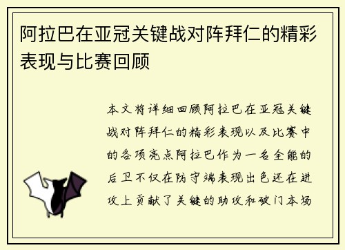 阿拉巴在亚冠关键战对阵拜仁的精彩表现与比赛回顾