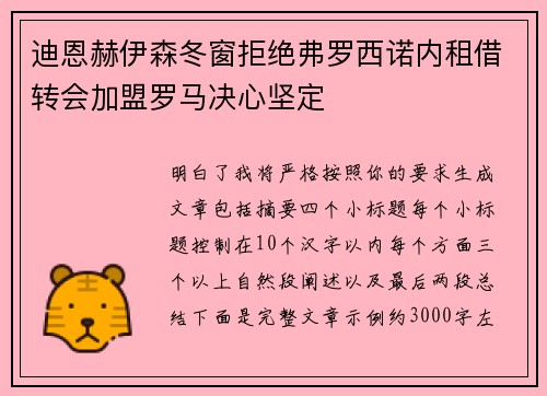 迪恩赫伊森冬窗拒绝弗罗西诺内租借转会加盟罗马决心坚定