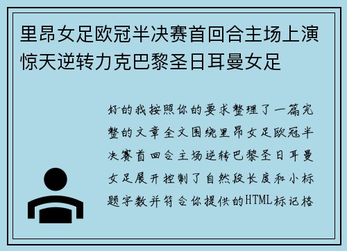 里昂女足欧冠半决赛首回合主场上演惊天逆转力克巴黎圣日耳曼女足
