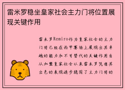 雷米罗稳坐皇家社会主力门将位置展现关键作用