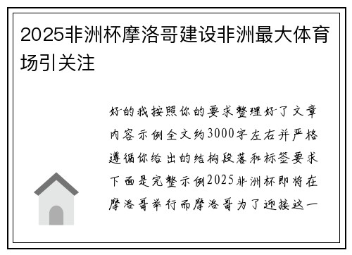 2025非洲杯摩洛哥建设非洲最大体育场引关注