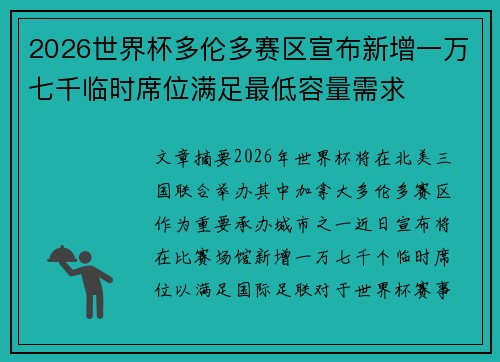 2026世界杯多伦多赛区宣布新增一万七千临时席位满足最低容量需求