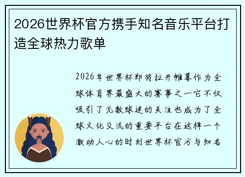 2026世界杯官方携手知名音乐平台打造全球热力歌单